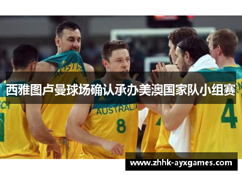 西雅图卢曼球场确认承办美澳国家队小组赛