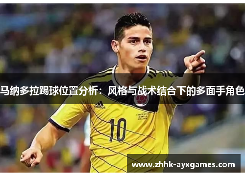 马纳多拉踢球位置分析：风格与战术结合下的多面手角色