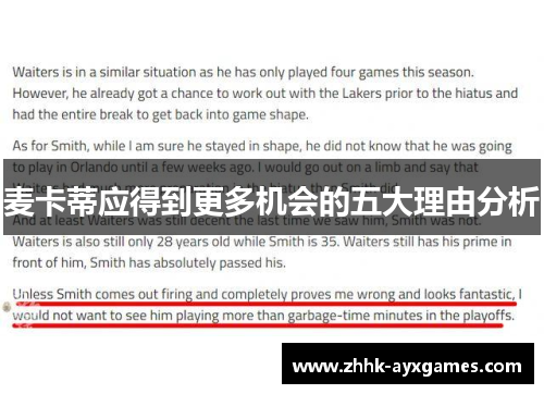 麦卡蒂应得到更多机会的五大理由分析