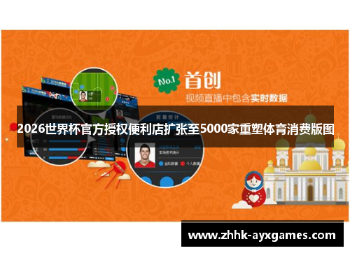 2026世界杯官方授权便利店扩张至5000家重塑体育消费版图