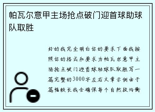 帕瓦尔意甲主场抢点破门迎首球助球队取胜
