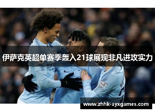 伊萨克英超单赛季轰入21球展现非凡进攻实力 伊萨克英超单赛季轰入21球展现非凡进攻实力