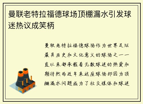 曼联老特拉福德球场顶棚漏水引发球迷热议成笑柄 曼联老特拉福德球场顶棚漏水引发球迷热议成笑柄