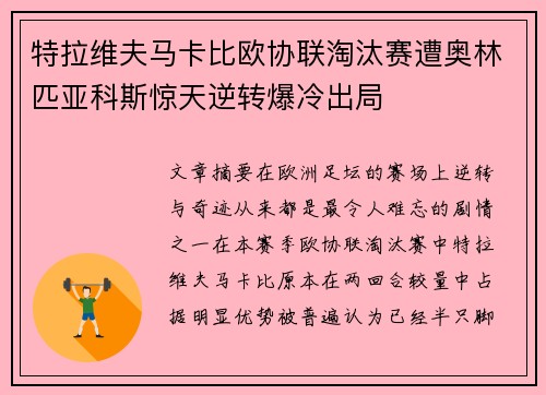 特拉维夫马卡比欧协联淘汰赛遭奥林匹亚科斯惊天逆转爆冷出局 特拉维夫马卡比欧协联淘汰赛遭奥林匹亚科斯惊天逆转爆冷出局