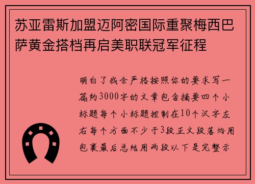 苏亚雷斯加盟迈阿密国际重聚梅西巴萨黄金搭档再启美职联冠军征程 苏亚雷斯加盟迈阿密国际重聚梅西巴萨黄金搭档再启美职联冠军征程