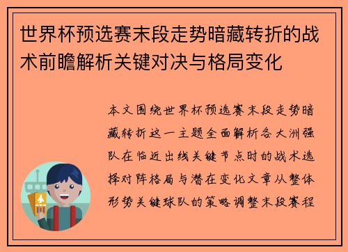 世界杯预选赛末段走势暗藏转折的战术前瞻解析关键对决与格局变化 世界杯预选赛末段走势暗藏转折的战术前瞻解析关键对决与格局变化