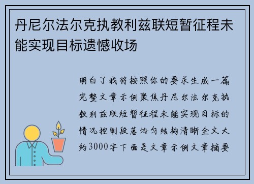 丹尼尔法尔克执教利兹联短暂征程未能实现目标遗憾收场 丹尼尔法尔克执教利兹联短暂征程未能实现目标遗憾收场