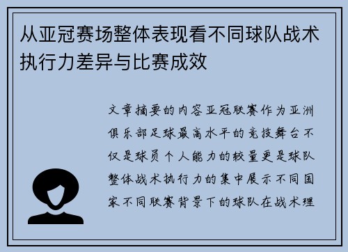 从亚冠赛场整体表现看不同球队战术执行力差异与比赛成效 从亚冠赛场整体表现看不同球队战术执行力差异与比赛成效