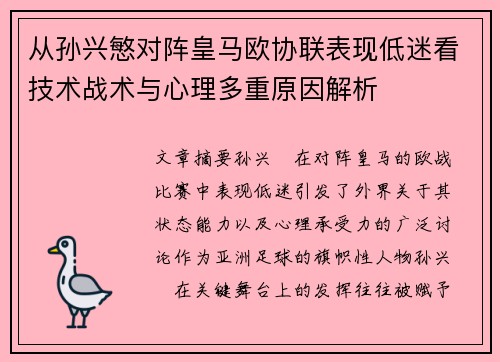 从孙兴慜对阵皇马欧协联表现低迷看技术战术与心理多重原因解析 从孙兴慜对阵皇马欧协联表现低迷看技术战术与心理多重原因解析