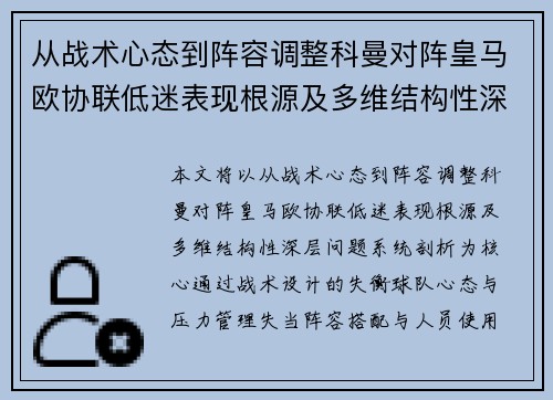 从战术心态到阵容调整科曼对阵皇马欧协联低迷表现根源及多维结构性深层问题系统剖析 从战术心态到阵容调整科曼对阵皇马欧协联低迷表现根源及多维结构性深层问题系统剖析