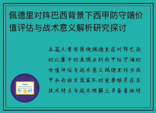 佩德里对阵巴西背景下西甲防守端价值评估与战术意义解析研究探讨 佩德里对阵巴西背景下西甲防守端价值评估与战术意义解析研究探讨