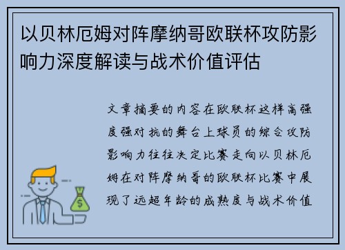 以贝林厄姆对阵摩纳哥欧联杯攻防影响力深度解读与战术价值评估 以贝林厄姆对阵摩纳哥欧联杯攻防影响力深度解读与战术价值评估