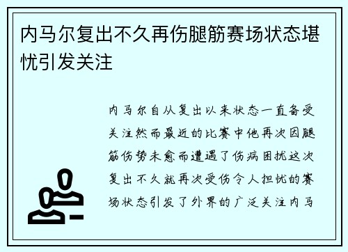 内马尔复出不久再伤腿筋赛场状态堪忧引发关注 内马尔复出不久再伤腿筋赛场状态堪忧引发关注