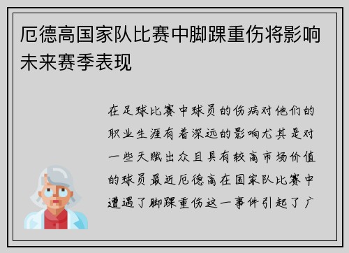 厄德高国家队比赛中脚踝重伤将影响未来赛季表现 厄德高国家队比赛中脚踝重伤将影响未来赛季表现