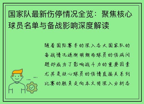 国家队最新伤停情况全览:聚焦核心球员名单与备战影响深度解读 国家队最新伤停情况全览:聚焦核心球员名单与备战影响深度解读