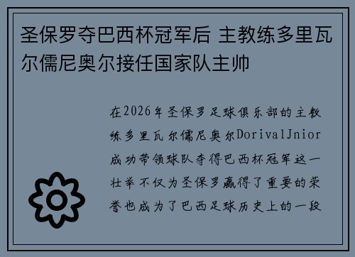 圣保罗夺巴西杯冠军后 主教练多里瓦尔儒尼奥尔接任国家队主帅 圣保罗夺巴西杯冠军后 主教练多里瓦尔儒尼奥尔接任国家队主帅