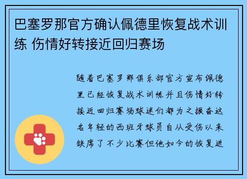 巴塞罗那官方确认佩德里恢复战术训练 伤情好转接近回归赛场 巴塞罗那官方确认佩德里恢复战术训练 伤情好转接近回归赛场