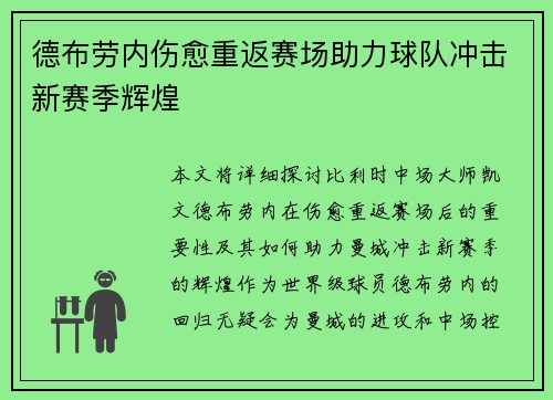 德布劳内伤愈重返赛场助力球队冲击新赛季辉煌 德布劳内伤愈重返赛场助力球队冲击新赛季辉煌