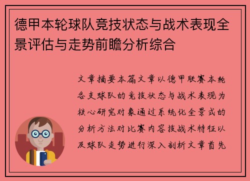 德甲本轮球队竞技状态与战术表现全景评估与走势前瞻分析综合 德甲本轮球队竞技状态与战术表现全景评估与走势前瞻分析综合