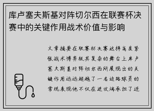 库卢塞夫斯基对阵切尔西在联赛杯决赛中的关键作用战术价值与影响 库卢塞夫斯基对阵切尔西在联赛杯决赛中的关键作用战术价值与影响