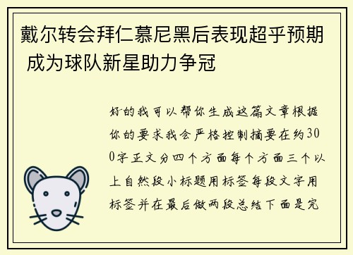 戴尔转会拜仁慕尼黑后表现超乎预期 成为球队新星助力争冠 戴尔转会拜仁慕尼黑后表现超乎预期 成为球队新星助力争冠