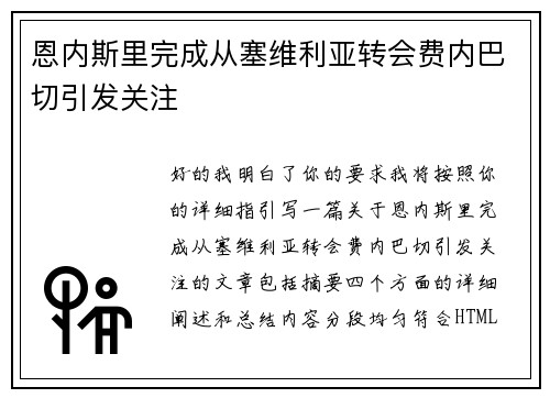 恩内斯里完成从塞维利亚转会费内巴切引发关注 恩内斯里完成从塞维利亚转会费内巴切引发关注