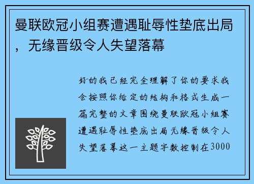 曼联欧冠小组赛遭遇耻辱性垫底出局,无缘晋级令人失望落幕 曼联欧冠小组赛遭遇耻辱性垫底出局,无缘晋级令人失望落幕