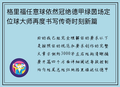格里福任意球依然冠绝德甲绿茵场定位球大师再度书写传奇时刻新篇