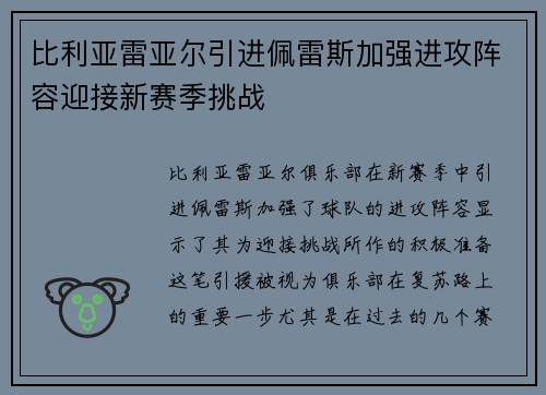 比利亚雷亚尔引进佩雷斯加强进攻阵容迎接新赛季挑战