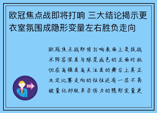 欧冠焦点战即将打响 三大结论揭示更衣室氛围成隐形变量左右胜负走向