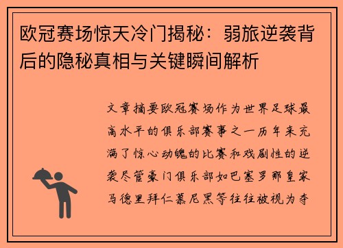 欧冠赛场惊天冷门揭秘：弱旅逆袭背后的隐秘真相与关键瞬间解析