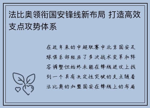 法比奥领衔国安锋线新布局 打造高效支点攻势体系