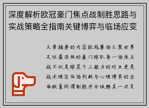 深度解析欧冠豪门焦点战制胜思路与实战策略全指南关键博弈与临场应变
