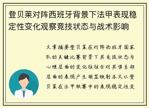 登贝莱对阵西班牙背景下法甲表现稳定性变化观察竞技状态与战术影响