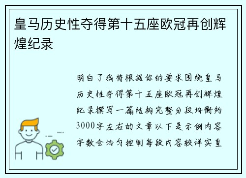 皇马历史性夺得第十五座欧冠再创辉煌纪录