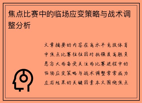焦点比赛中的临场应变策略与战术调整分析 焦点比赛中的临场应变策略与战术调整分析