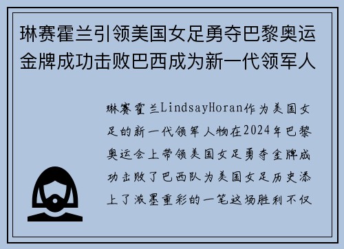 琳赛霍兰引领美国女足勇夺巴黎奥运金牌成功击败巴西成为新一代领军人物 琳赛霍兰引领美国女足勇夺巴黎奥运金牌成功击败巴西成为新一代领军人物
