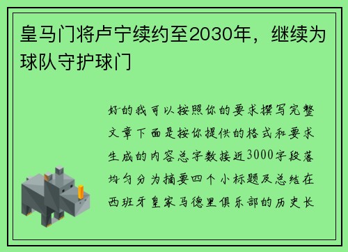 皇马门将卢宁续约至2030年，继续为球队守护球门