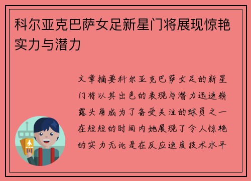 科尔亚克巴萨女足新星门将展现惊艳实力与潜力