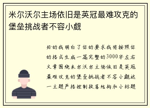 米尔沃尔主场依旧是英冠最难攻克的堡垒挑战者不容小觑