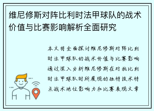 维尼修斯对阵比利时法甲球队的战术价值与比赛影响解析全面研究