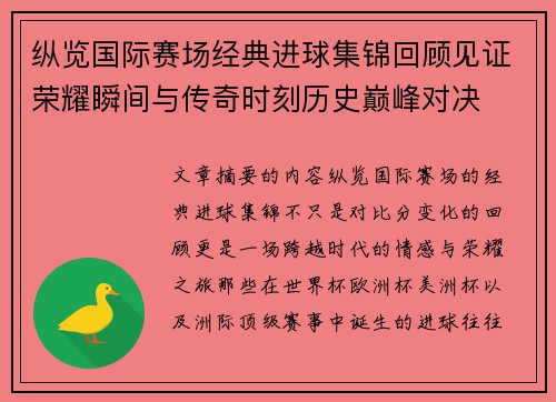 纵览国际赛场经典进球集锦回顾见证荣耀瞬间与传奇时刻历史巅峰对决 纵览国际赛场经典进球集锦回顾见证荣耀瞬间与传奇时刻历史巅峰对决